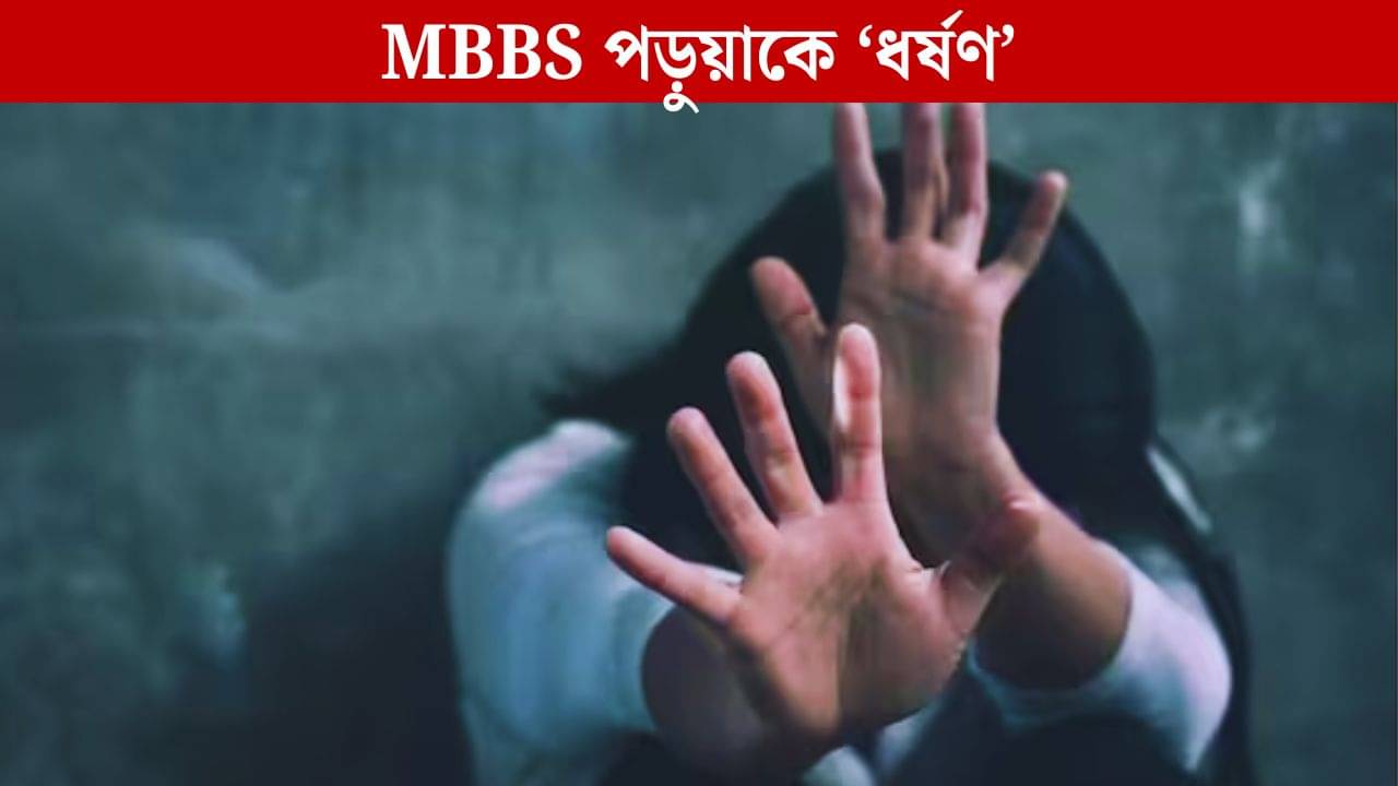 Physical Assault: পার্টিতে ডাক্তারি ছাত্রীকে ধর্ষণ, ব্ল্যাকমেইল করে বন্ধুদের দিয়েও করাচ্ছিল শারীরিক নির্যাতন!