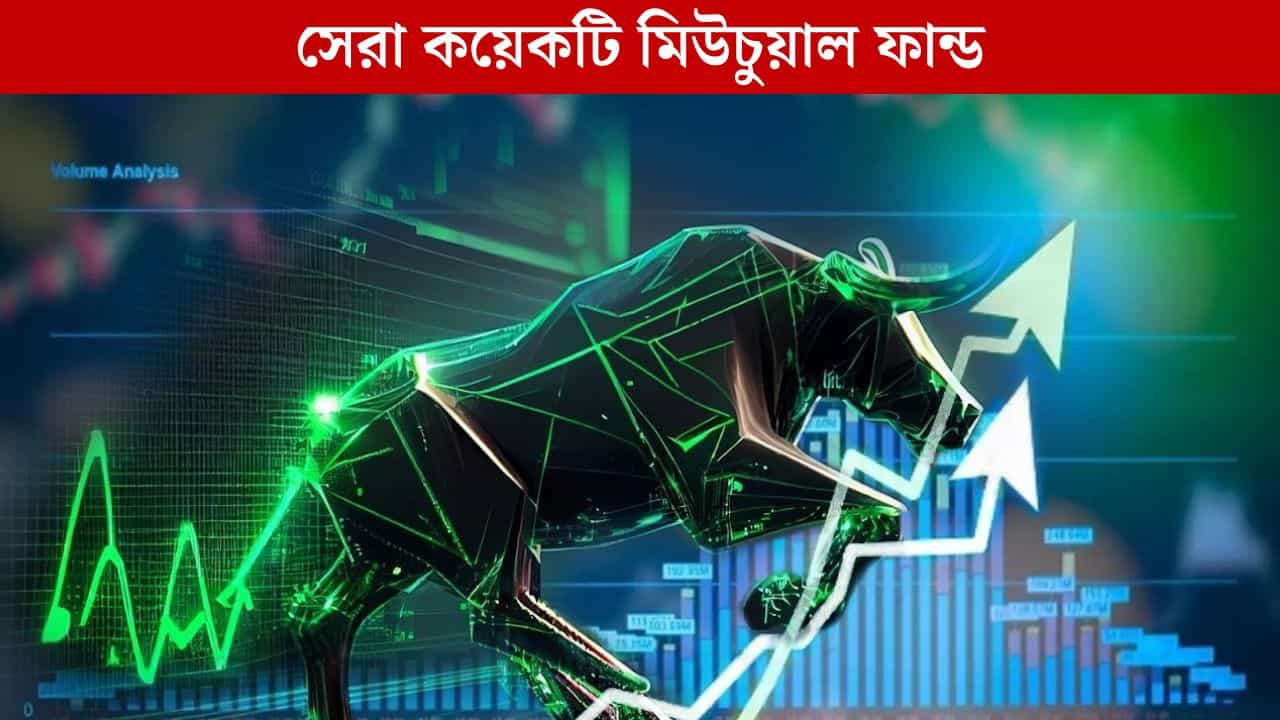 Investment, Mutual Funds: কোন কোন মিউচুয়াল ফান্ড দারুণ রিটার্ন দিয়েছে জানেন? Investment, Mutual Funds: কোন কোন মিউচুয়াল ফান্ড দারুণ রিটার্ন দিয়েছে জানেন?