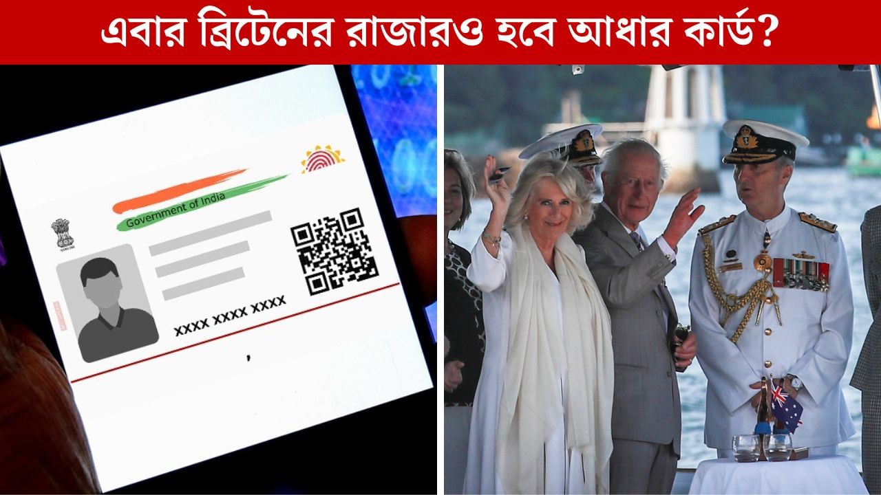 Aadhaar-UK: একসময় ভারতকে শাসন করেছিল, আজ সেই ব্রিটেনই শিখতে আসছে আধার কার্ডের সিক্রেট?