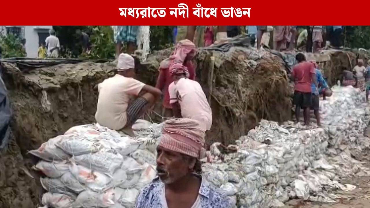 Purbo Medinipur: ভরা কোটালে সুউচ্চ জলস্তর, নদী বাঁধে ভয়াবহ ভাঙন, দুশ্চিন্তায় মহিষাদল
