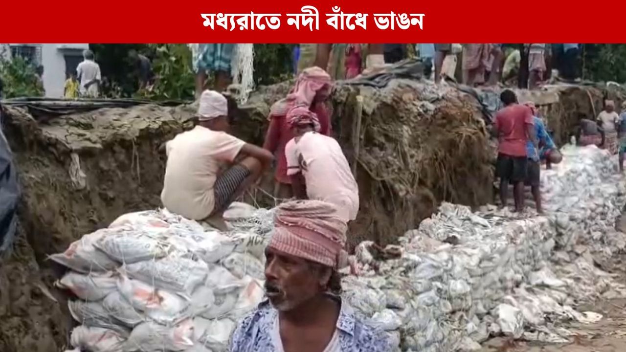 Purbo Medinipur: ভরা কোটালে সুউচ্চ জলস্তর, নদী বাঁধে ভয়াবহ ভাঙন, দুশ্চিন্তায় মহিষাদল Purbo Medinipur: ভরা কোটালে সুউচ্চ জলস্তর, নদী বাঁধে ভয়াবহ ভাঙন, দুশ্চিন্তায় মহিষাদল
