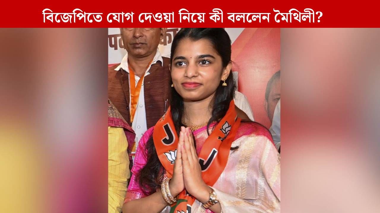 Singer Maithili Thakur: বিজেপিতে যোগ দেওয়ার কারণ কী? খোলসা করলেন সঙ্গীতশিল্পী মৈথিলী Singer Maithili Thakur: বিজেপিতে যোগ দেওয়ার কারণ কী? খোলসা করলেন সঙ্গীতশিল্পী মৈথিলী