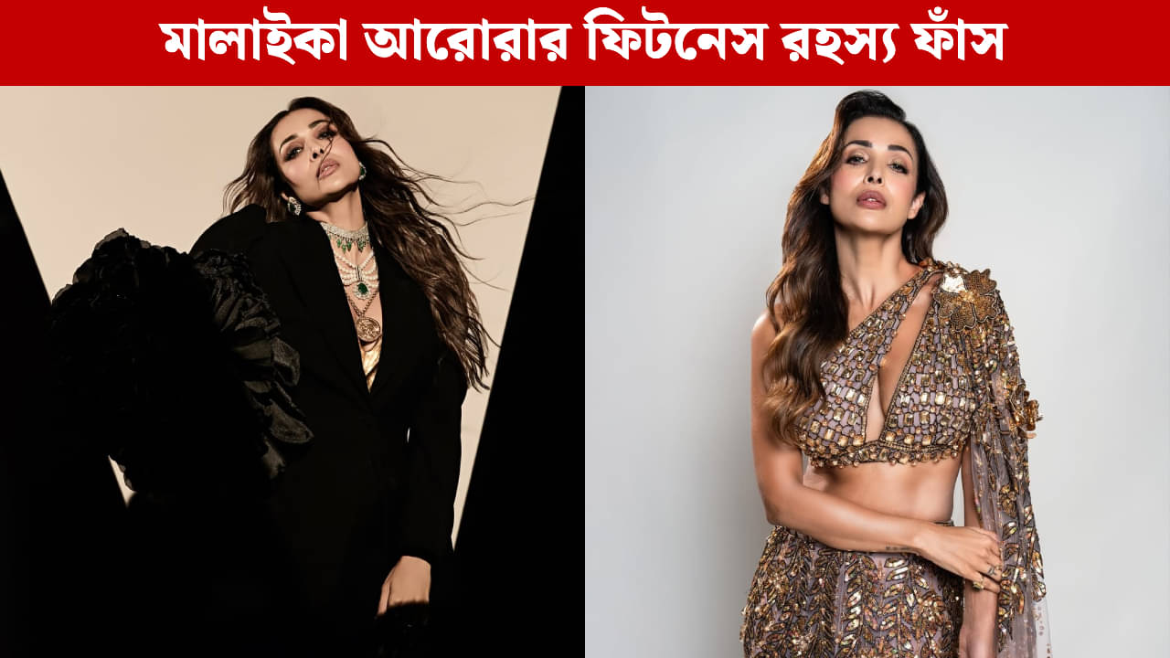 Malaika Arora Fitness Tips: ৫২-তেও বোল্ড মালাইকা আরোরা, কোন মন্ত্রে ধরে রেখেছেন চাবুক ফিগার?