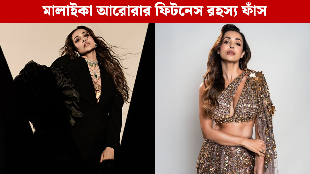 Malaika Arora Fitness Tips: ৫২-তেও বোল্ড মালাইকা আরোরা, কোন মন্ত্রে ধরে রেখেছেন চাবুক ফিগার? Malaika Arora Fitness Tips: ৫২-তেও বোল্ড মালাইকা আরোরা, কোন মন্ত্রে ধরে রেখেছেন চাবুক ফিগার?