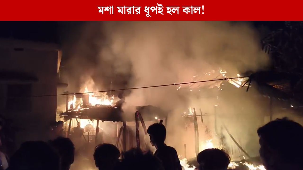 Malda: মশা মারার ধূপকাঠি জ্বালিয়েছিলেন প্রতিবেশী, আজ নিঃস্ব দুটো পরিবার Malda: মশা মারার ধূপকাঠি জ্বালিয়েছিলেন প্রতিবেশী, আজ নিঃস্ব দুটো পরিবার