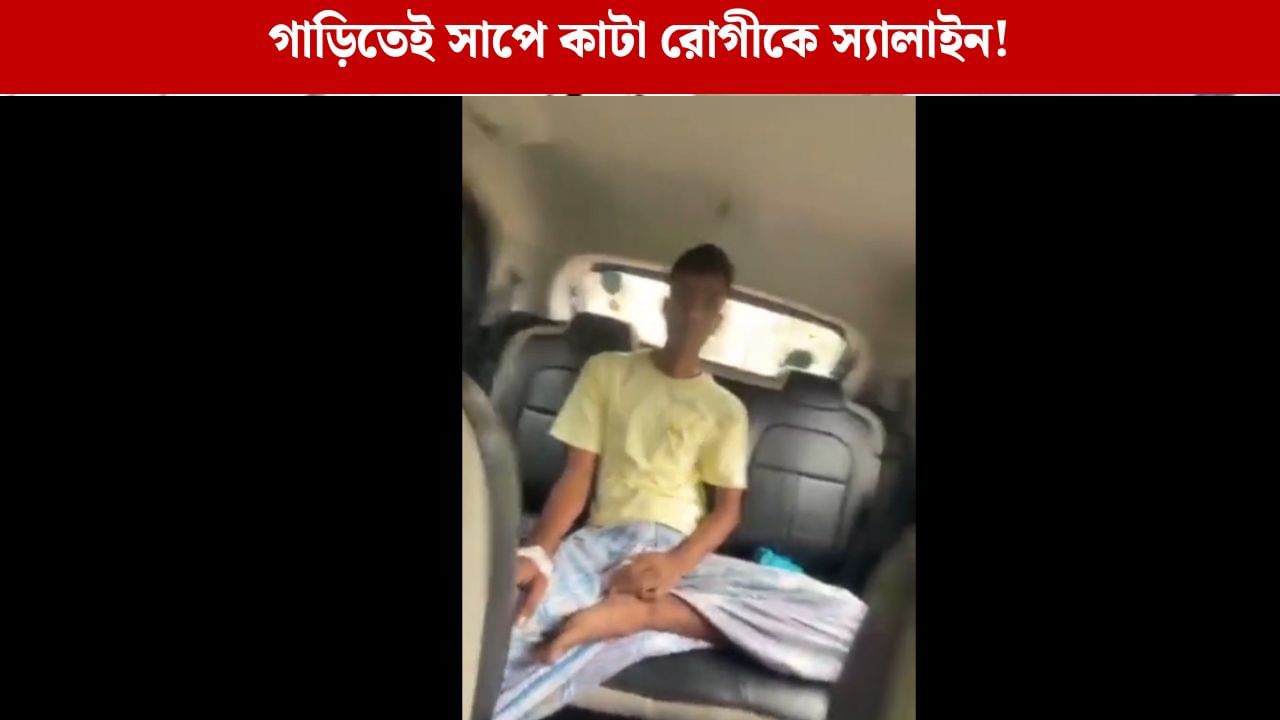 Malda: বেড মেলে নি, সাপে কাটা রোগীকে গাড়িতে শুইয়েই স্যালাইন দেওয়ার অভিযোগ
