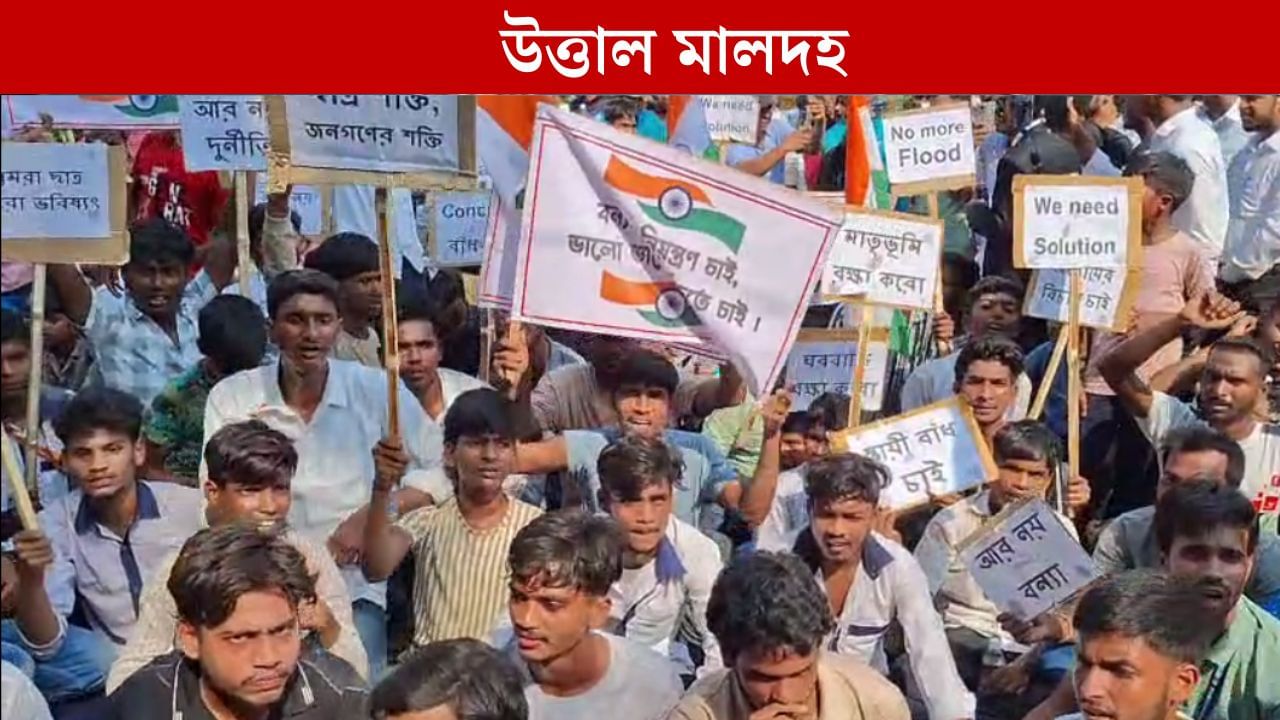 Malda Flood situation: বারবার বন্যায় বিদ্ধ মালদহ, জাতীয় পতাকা হাতে বিক্ষোভ ছাত্রদের Malda Flood situation: বারবার বন্যায় বিদ্ধ মালদহ, জাতীয় পতাকা হাতে বিক্ষোভ ছাত্রদের