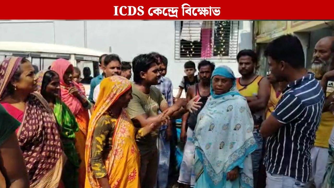 Malda ICDS: নিম্নমানের খাবার দেওয়ার অভিযোগ, তুলকালামকাণ্ড মালদহে