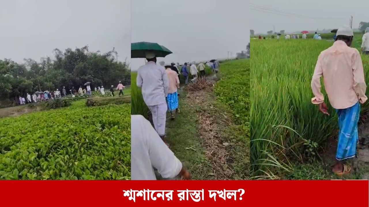 Malda: শ্মশান, কবরস্থান যাওয়ার রাস্তাই দখল? TMC কর্মীর কীর্তিতে অবাক বিধায়কও Malda: শ্মশান, কবরস্থান যাওয়ার রাস্তাই দখল? TMC কর্মীর কীর্তিতে অবাক বিধায়কও