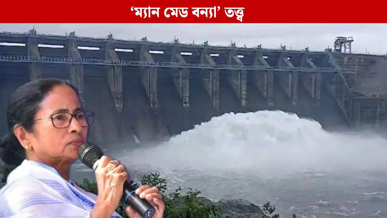 Mamata Banerjee: বাংলাকে বিসর্জন দেওয়ার চক্রান্ত, DVC-র জল ছাড়ায় বাংলায় আশঙ্কা, তোপ মমতার