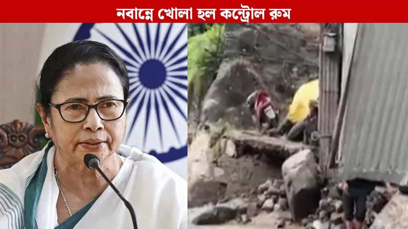 Mamata Banerjee: নবান্নে খোলা হল কন্ট্রোল রুম, উত্তরবঙ্গে বিপর্যয়ে মৃতদের পরিবারকে আন্তরিকভাবে দুঃখপ্রকাশ মুখ্যমন্ত্রীর, বললেন, কালই যাব