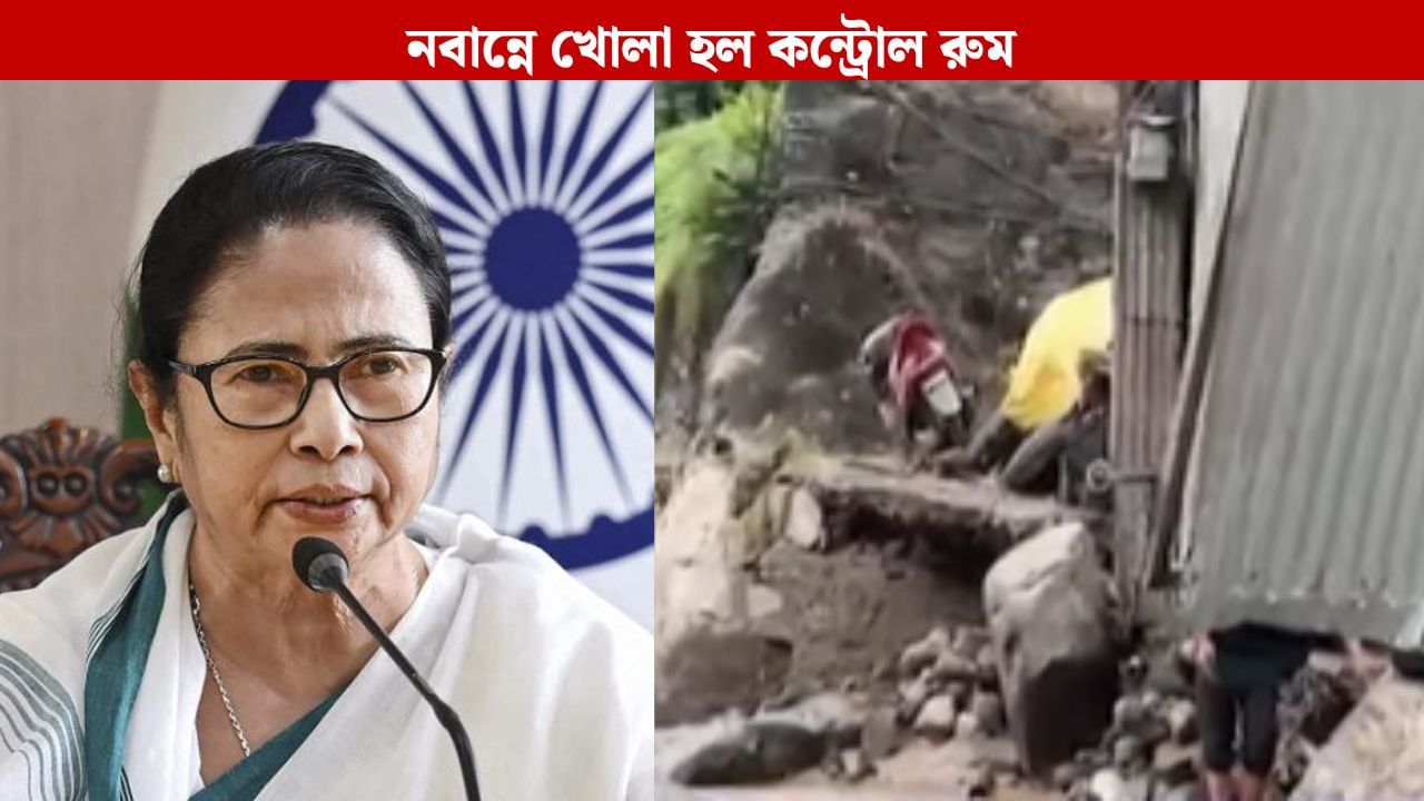 Mamata Banerjee: নবান্নে খোলা হল কন্ট্রোল রুম, উত্তরবঙ্গে বিপর্যয়ে মৃতদের পরিবারকে আন্তরিকভাবে দুঃখপ্রকাশ মুখ্যমন্ত্রীর, বললেন, 'কালই যাব' Mamata Banerjee: নবান্নে খোলা হল কন্ট্রোল রুম, উত্তরবঙ্গে বিপর্যয়ে মৃতদের পরিবারকে আন্তরিকভাবে দুঃখপ্রকাশ মুখ্যমন্ত্রীর, বললেন, 'কালই যাব'