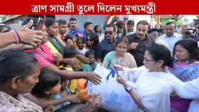 নিজের হাতে ত্রাণ সামগ্রী তুলে দিলেন মমতা, দুর্গতদের মুখে ফুটল হাসি
