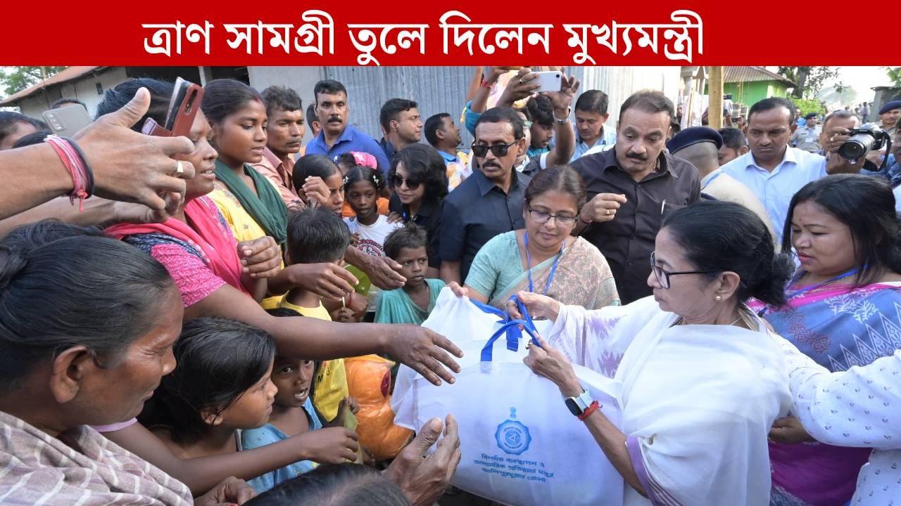 Mamata Banerjee: নিজের হাতে ত্রাণ সামগ্রী তুলে দিলেন মমতা, দুর্গতদের মুখে ফুটল হাসি