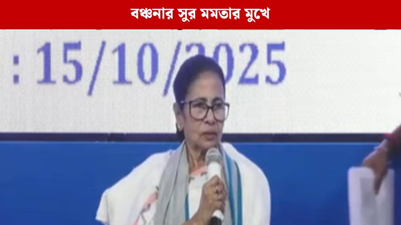 Mamata Banerjee: একটা পয়সাও কারোর থেকে পাইনি, উত্তরে দাঁড়িয়ে মমতার মুখেও বঞ্চনার সুর