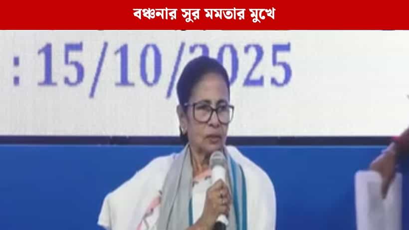 Mamata Banerjee: একটা পয়সাও কারোর থেকে পাইনি, উত্তরে দাঁড়িয়ে মমতার মুখেও বঞ্চনার সুর