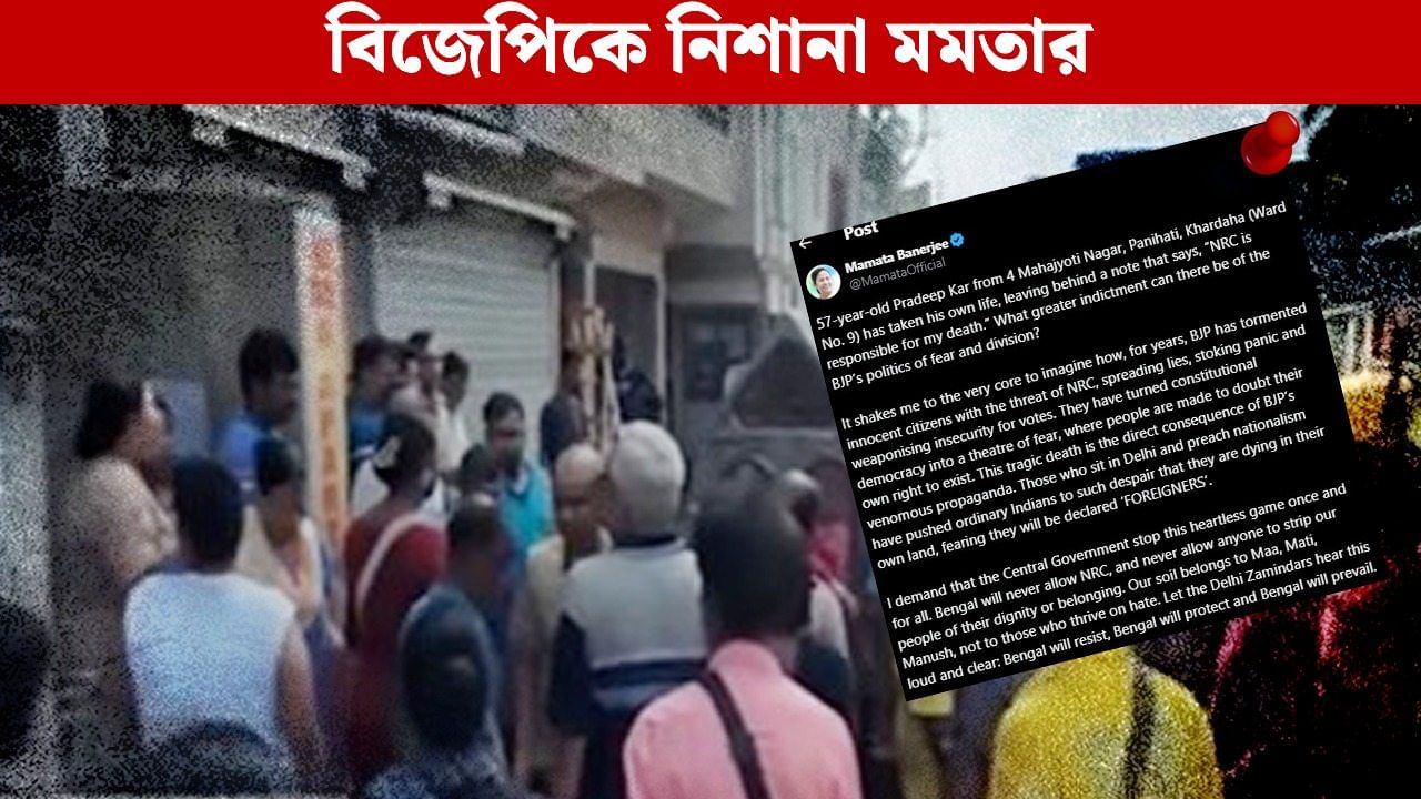 NRC: ‘আমার মৃত্যুর জন্য NRC দায়ী’, প্রৌঢ়ের দেহের পাশেই ‘সুইসাইড নোট’! ‘অবিলম্বে এই নির্মম খেলা বন্ধ করুক কেন্দ্র’, গর্জে উঠলেন মমতা