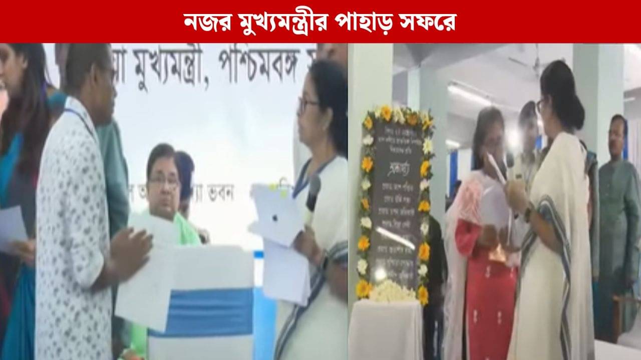 Mamata Banerjee: আজ কোনও রাজনৈতিক দলের সঙ্গে বৈঠক? পাহাড়ে মমতার কর্মসূচিতে নজর রাজনৈতিক মহলের