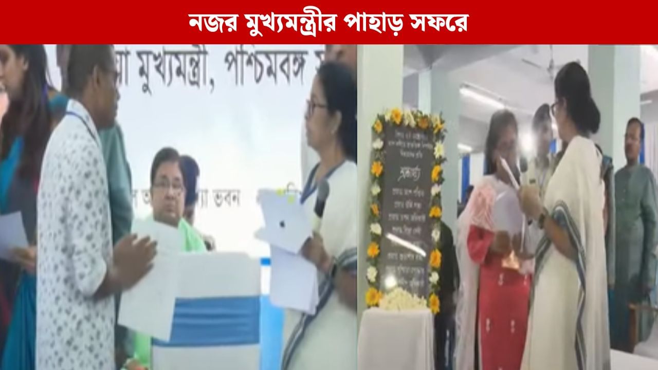 Mamata Banerjee: আজ কোনও রাজনৈতিক দলের সঙ্গে বৈঠক? পাহাড়ে মমতার কর্মসূচিতে নজর রাজনৈতিক মহলের Mamata Banerjee: আজ কোনও রাজনৈতিক দলের সঙ্গে বৈঠক? পাহাড়ে মমতার কর্মসূচিতে নজর রাজনৈতিক মহলের