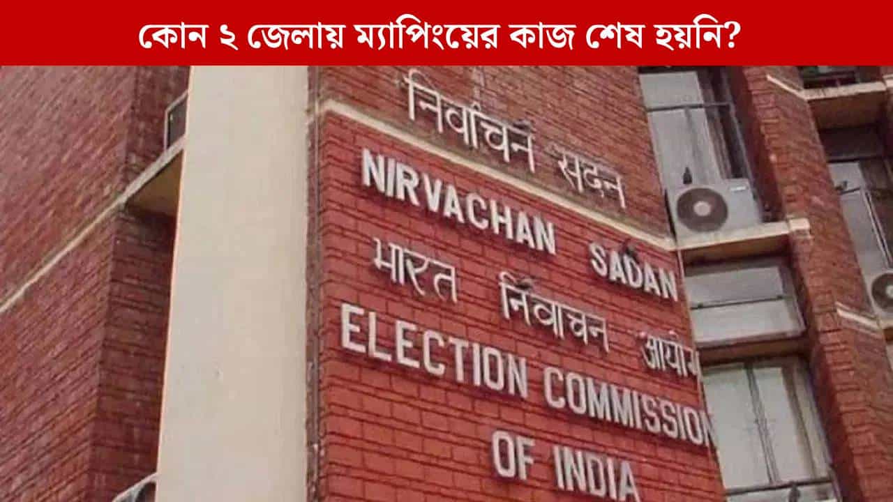 SIR: ২ জেলা বাদে ম্যাপিংয়ের কাজ শেষ, সীমান্তবর্তী জেলাগুলিতে 'অমিল' নিয়ে উঠছে প্রশ্ন SIR: ২ জেলা বাদে ম্যাপিংয়ের কাজ শেষ, সীমান্তবর্তী জেলাগুলিতে 'অমিল' নিয়ে উঠছে প্রশ্ন