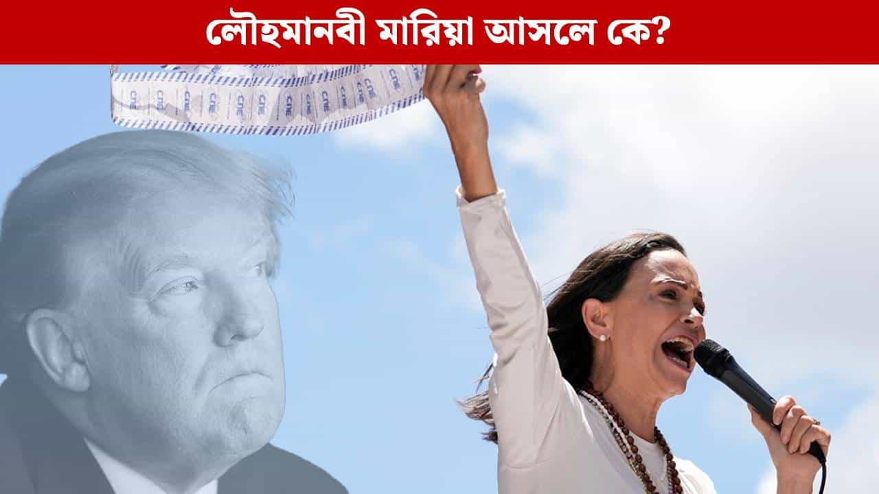 María Corina Machado: ট্রাম্পকে টেক্কা দিয়ে নোবেল 'জিতে' নিলেন মারিয়া, কে এই গণতন্ত্রের লৌহমানবী?