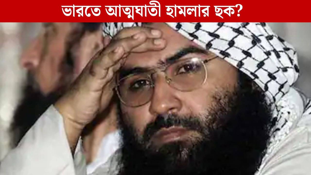 Masood Azhar: মৃত্যুর পর সোজা জান্নাত! ভারতের বিরুদ্ধে আত্মঘাতী হামলায় উসকাচ্ছে মাসুদ আজহার, ভাইরাল অডিয়ো বার্তা