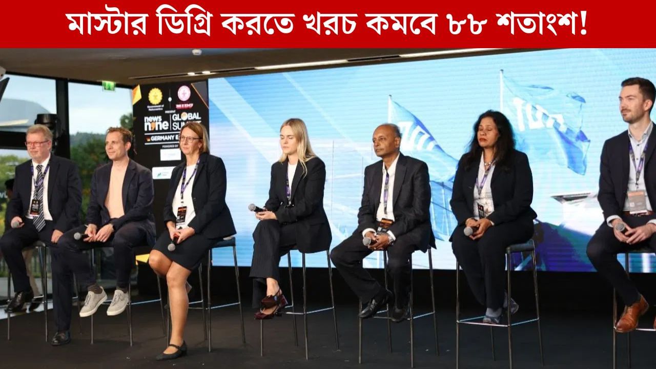 News9 Global Summit 2025: মাস্টার ডিগ্রি করতে খরচ কমবে ৭৫ লক্ষ টাকা, আমেরিকার তুলনায় তাই জার্মানিই সেরা গন্তব্য!