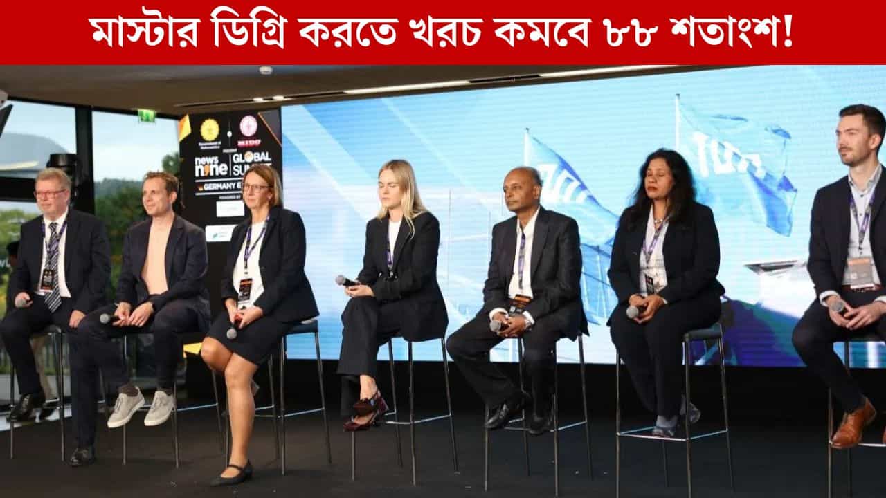 News9 Global Summit 2025: মাস্টার ডিগ্রি করতে খরচ কমবে ৭৫ লক্ষ টাকা, আমেরিকার তুলনায় তাই জার্মানিই সেরা গন্তব্য! News9 Global Summit 2025: মাস্টার ডিগ্রি করতে খরচ কমবে ৭৫ লক্ষ টাকা, আমেরিকার তুলনায় তাই জার্মানিই সেরা গন্তব্য!