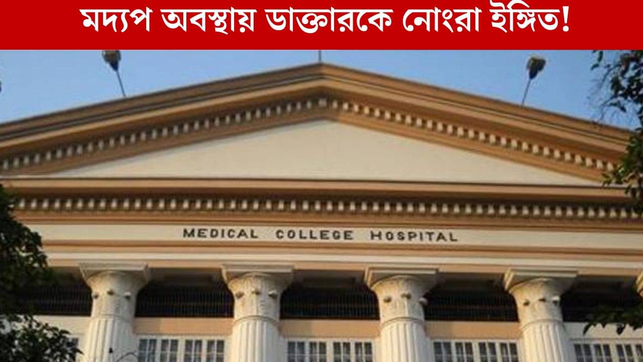Calcutta Medical College: কলকাতা মেডিক্যাল কলেজে মহিলা ইন্টার্নকে হেনস্থা মদ্যপের, তুমুল প্রতিবাদ হাসপাতালে