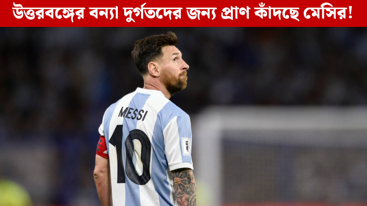 Lionel Messi: উত্তরবঙ্গের বিপর্যস্তদের পাশে দাঁড়াচ্ছেন মেসি! বড় ঘোষণা