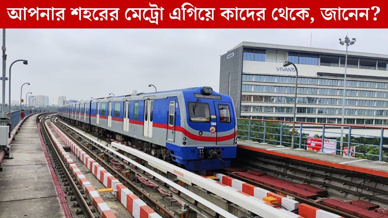 Metro In India: মেট্রোর দিক দিয়ে ভারত কোন কোন দেশের চেয়ে এগিয়ে জানেন?