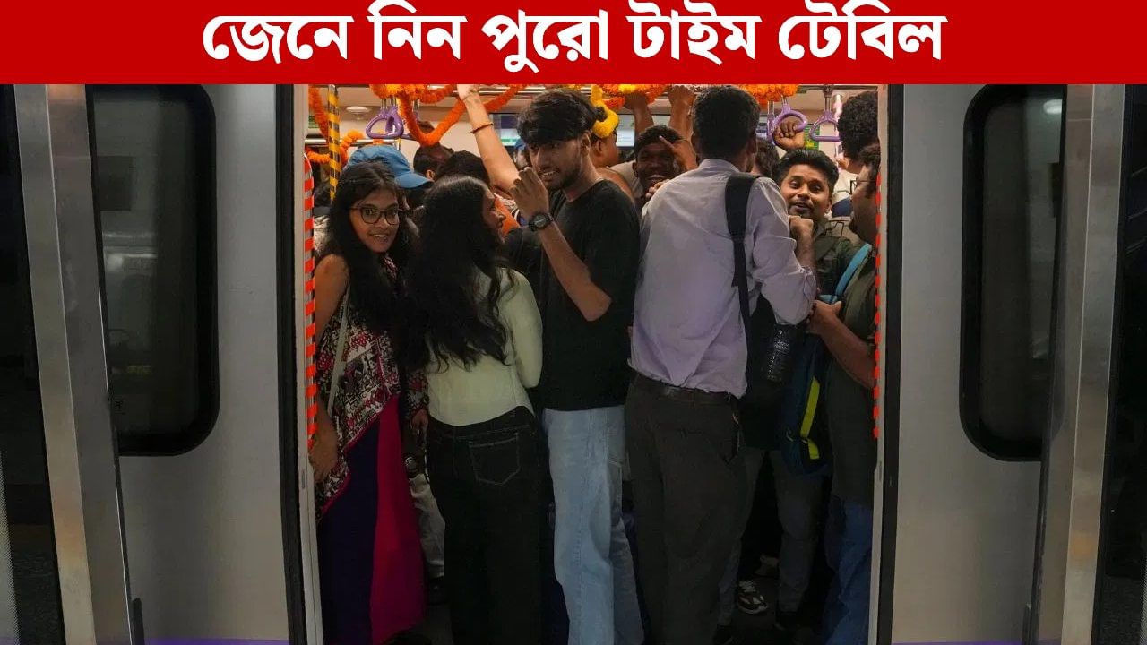 Kali Puja 2025: কালীপুজোর দিন কমছে মেট্রো, তবে রাতে স্পেশ্যাল সার্ভিস Kali Puja 2025: কালীপুজোর দিন কমছে মেট্রো, তবে রাতে স্পেশ্যাল সার্ভিস