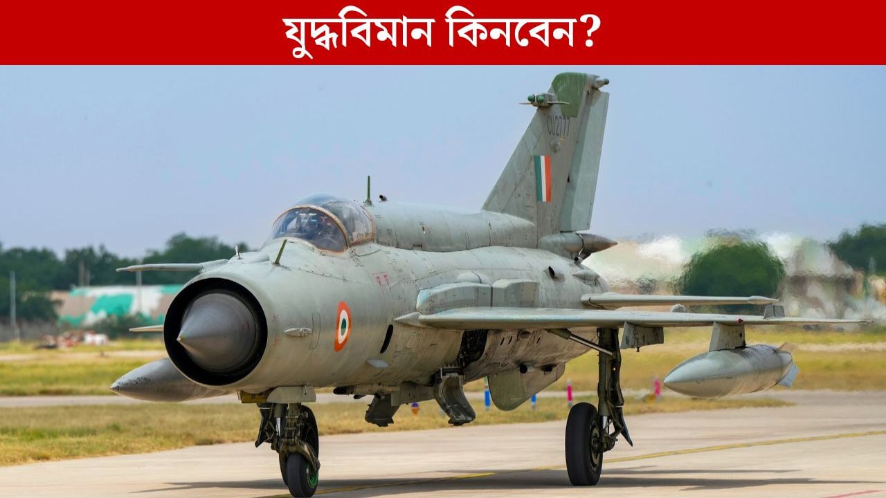 Fighter Jets: ফাইটার জেট চালানো স্বপ্ন? আপনিও কিনতে পারেন এমন যুদ্ধবিমান! Fighter Jets: ফাইটার জেট চালানো স্বপ্ন? আপনিও কিনতে পারেন এমন যুদ্ধবিমান!