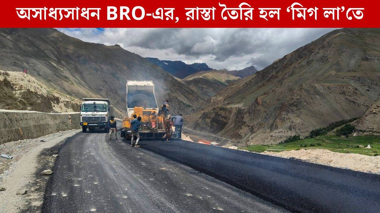 Mig La, World’s Highest Motorable Pass: বিশ্বের উচ্চতম গাড়ি চলাচলযোগ্য গিরিপথ মিগ লা, BRO কীভাবে করল অসাধ্যসাধন?