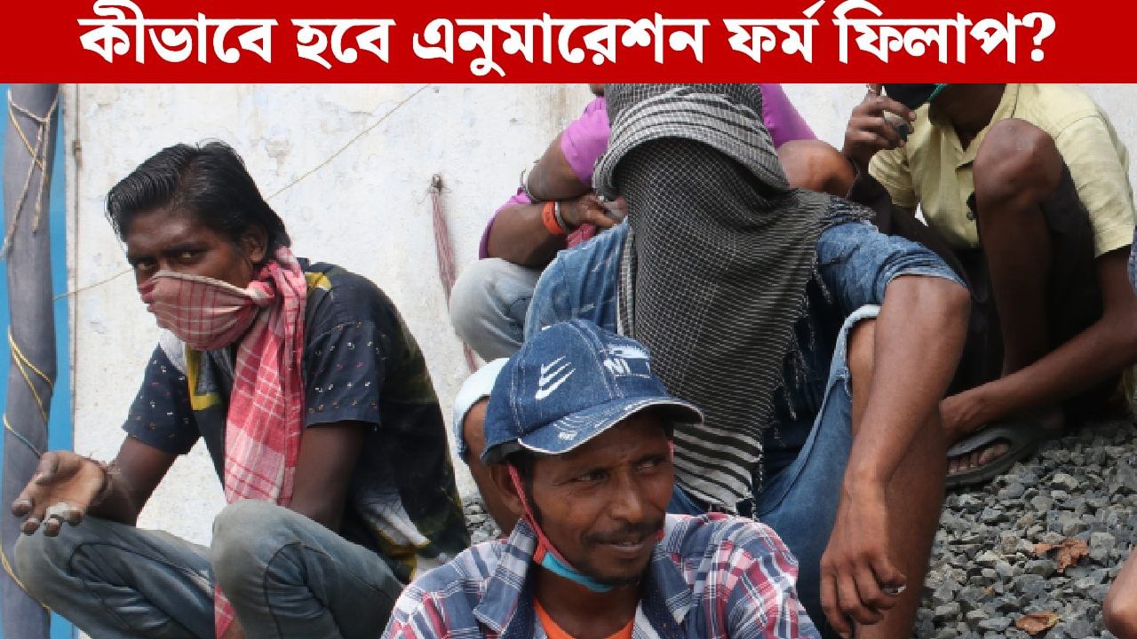 SIR for Migrant Worker: পরিযায়ী শ্রমিকদের জন্য এসআইআরে কী ব্যবস্থা? জানুন SIR for Migrant Worker: পরিযায়ী শ্রমিকদের জন্য এসআইআরে কী ব্যবস্থা? জানুন