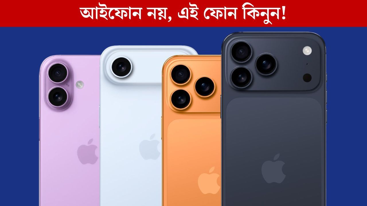 Smartphone Like iPhone 17: সস্তায় আইফোনের চেয়ে ভাল স্মার্টফোন খুঁজছেন? দেখতে পারেন এই ফোনগুলো!