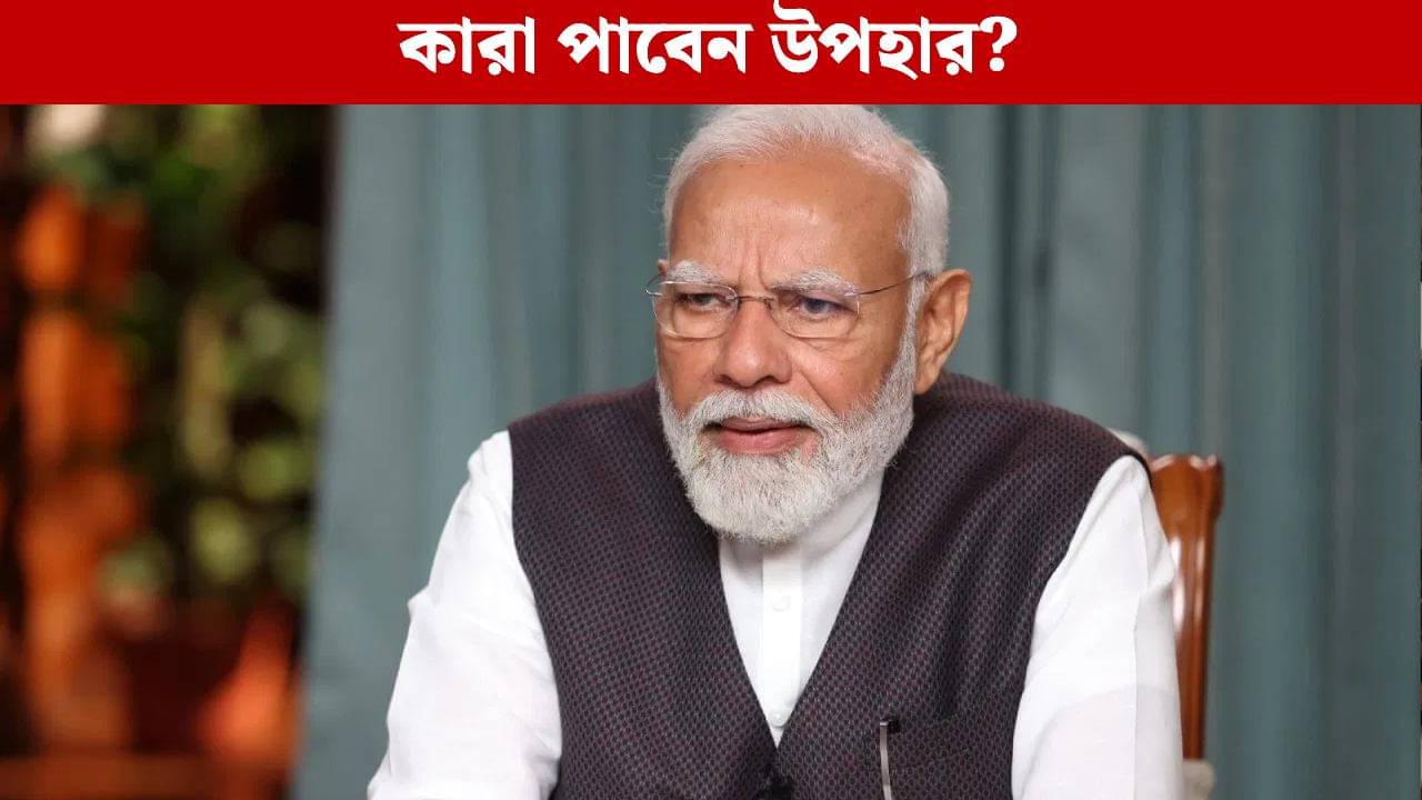 Diwali Installment: দুহাজার টাকার উপহার পাঠাচ্ছেন মোদী, আপনি কি পাবেন?