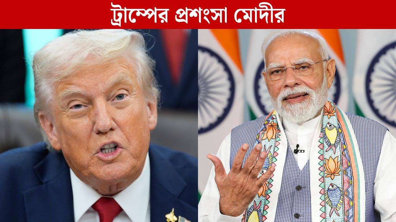 PM Modi Praises Trump: গাজায় শান্তি ফেরাতে ট্রাম্পের প্রশংসা প্রধানমন্ত্রী মোদীর, বরফ কি গলল অবশেষে?