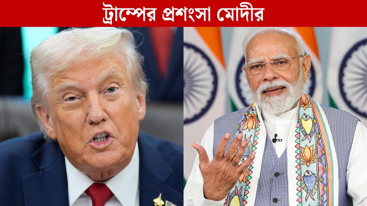 PM Modi Praises Trump: গাজায় শান্তি ফেরাতে ট্রাম্পের প্রশংসা প্রধানমন্ত্রী মোদীর, বরফ কি গলল অবশেষে? PM Modi Praises Trump: গাজায় শান্তি ফেরাতে ট্রাম্পের প্রশংসা প্রধানমন্ত্রী মোদীর, বরফ কি গলল অবশেষে?