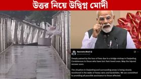 দার্জিলিং, কালিম্পং, মিরিকে দুর্যোগ! 'হাওয়া বদলের' জেরে উদ্বিগ্ন মোদী