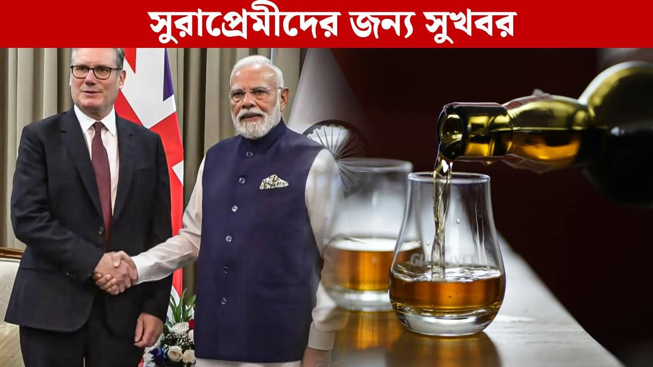 Keir Starmer in India: মদে এবার বিরাট ছাড়? মোদী-স্টার্মার বৈঠকের দিকে তাকিয়ে সুরাপ্রেমীরা Keir Starmer in India: মদে এবার বিরাট ছাড়? মোদী-স্টার্মার বৈঠকের দিকে তাকিয়ে সুরাপ্রেমীরা