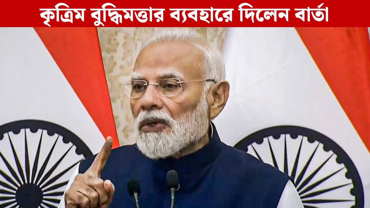 PM Modi in Mann Ki Baat: এক নয় এগারো! AI দিয়ে 'মন কি বাত' শোনালেন মোদী PM Modi in Mann Ki Baat: এক নয় এগারো! AI দিয়ে 'মন কি বাত' শোনালেন মোদী