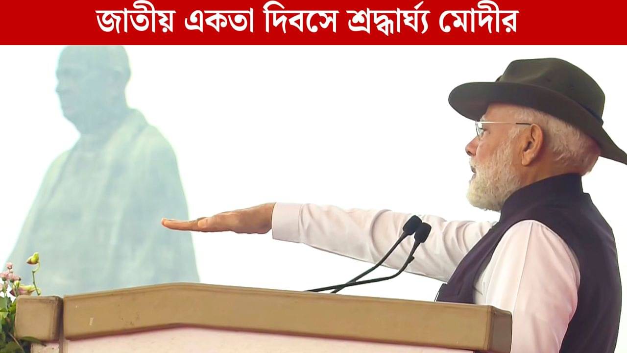 PM Modi on Ekta Diwas: সর্দার বল্লভ পটেলকে শ্রদ্ধার্ঘ প্রধানমন্ত্রীর, দেশজুড়ে পালিত হচ্ছে একতা দিবস