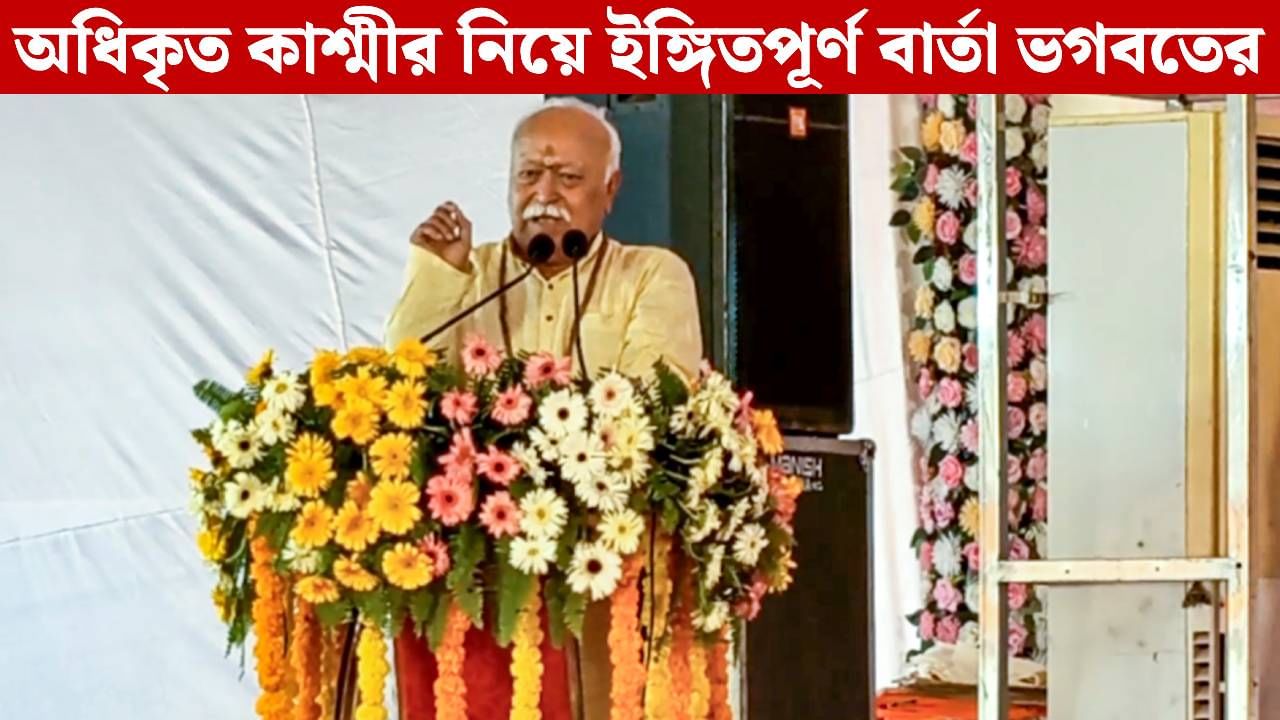 Mohan Bhagwat on PoK: অধিকৃত কাশ্মীরে 'আজ়াদির' ডাক, ভগবত দিলেন, 'দখল করার' বার্তা Mohan Bhagwat on PoK: অধিকৃত কাশ্মীরে 'আজ়াদির' ডাক, ভগবত দিলেন, 'দখল করার' বার্তা