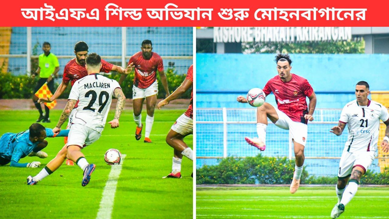 Mohun Bagan: ম্যাচ বয়কটের ডাক বাগান সমর্থকদের, ফাঁকা গ্যালারিতে দুরন্ত ম্যাকলারেনরা