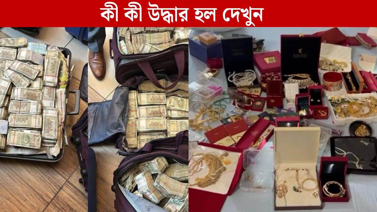 IPS Arrested: দেড় কেজি সোনা, অডি-মার্সিডিজ দাঁড়ানো, IPS অফিসারের বাড়ি থেকে উদ্ধার ৫ কোটি, এখনও চলছে টাকা গোনা!