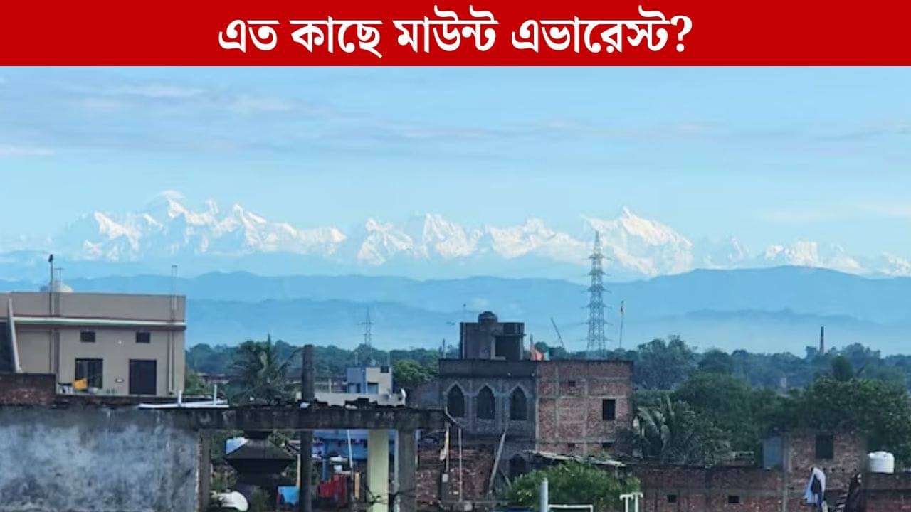 Mount Everest: ছাদে উঠলেই ঝকঝকে সাদা পাহাড়, জয়নগর থেকে দেখা যাচ্ছে মাউন্ট এভারেস্ট! কীভাবে সম্ভব?
