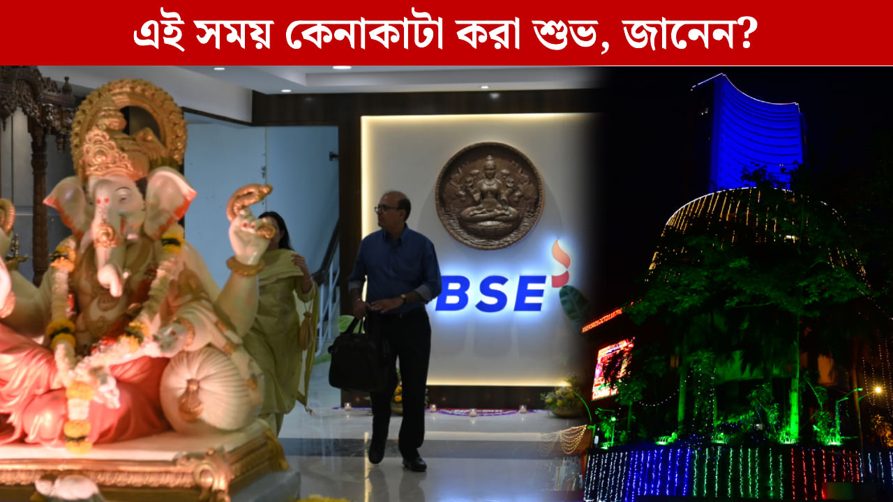 Diwali Muhurat Trading 2025: দিওয়ালির ছুটিতে খোলা থাকবে শেয়ার বাজার, জানেন কখন হবে মুহুরত ট্রেডিং? Diwali Muhurat Trading 2025: দিওয়ালির ছুটিতে খোলা থাকবে শেয়ার বাজার, জানেন কখন হবে মুহুরত ট্রেডিং?