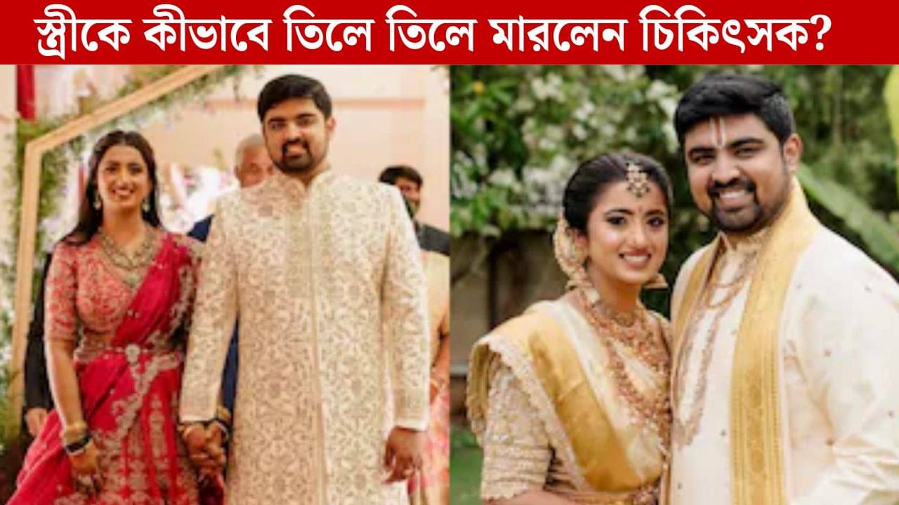 নিজে চিকিৎসক, তাও বুঝতে পারেননি! তিলে তিলে বিষ ঢালছিলেন স্ত্রীর শরীরে, ৬ মাস পর চিকিৎসক পড়ল ধরা