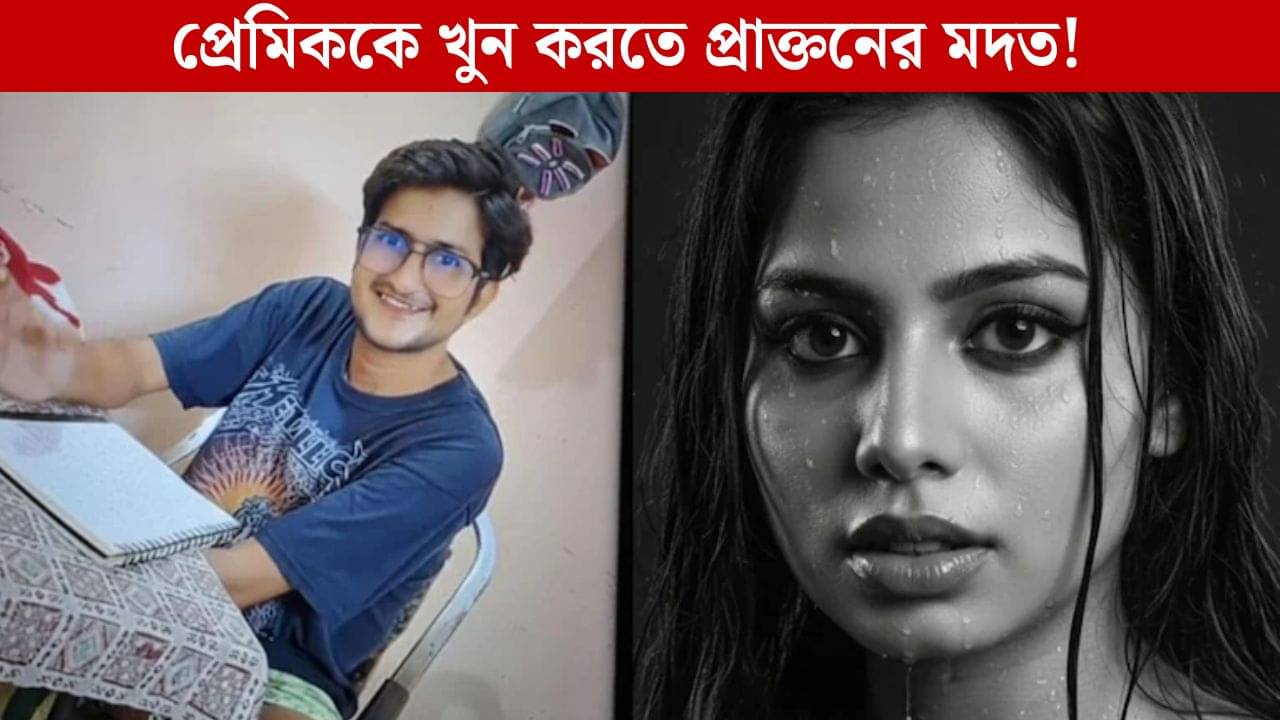ঘি, ওয়াইন আর গ্যাস সিলিন্ডার! প্রেমিকের খুনে মদত প্রাক্তনের, প্রতি পরতে রয়েছে রহস্য